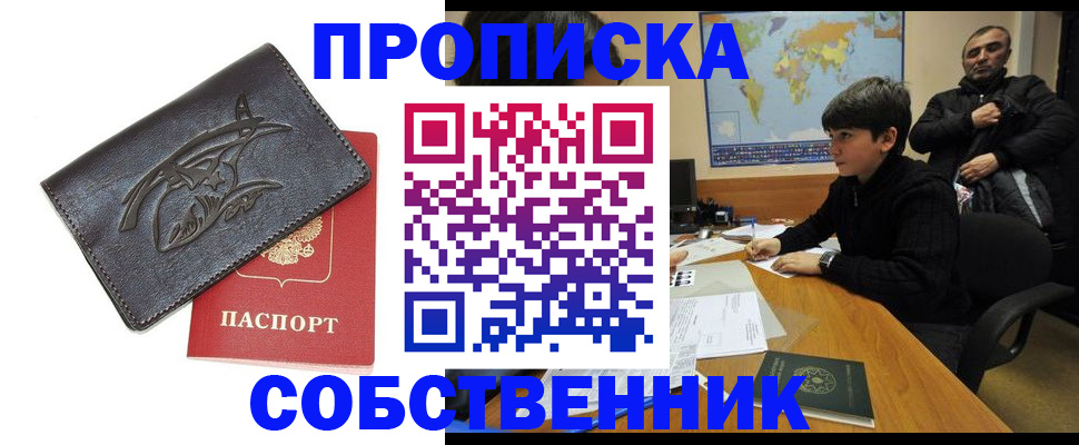 временная регистрация купить в Новочеркасске